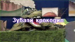 Laku noć deco – Zubati krokodil (1989) crtani film